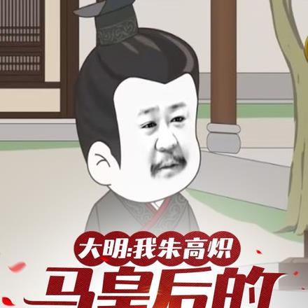 大明:我是朱高炽