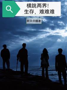 横跳两界！生存难难难By{author}