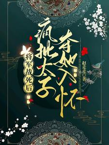 太子妃美又娇，引疯批权臣竟折腰 By{author}