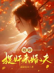 卿卿：捉奸未婚夫 By{author}