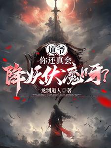 一页一神通，道爷你这么玩？全文