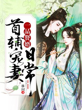 一品赘婿：首辅宠妻日常全文