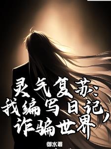 我就写个日记，你们怎么都成神了无错小说