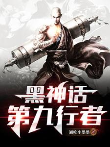 黑神话：第九行者 By{author}