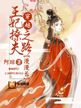 穿越：王妃撩夫之路漫漫长 By{author}