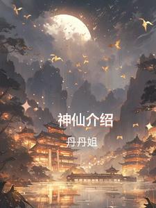 神仙介绍课程