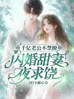 闪婚盛宠:千亿老公好会爱