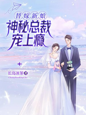 替嫁宠婚神秘总裁宠上瘾