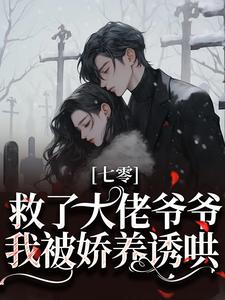 七零：救了大佬爷爷，我被娇养诱哄 By{author}