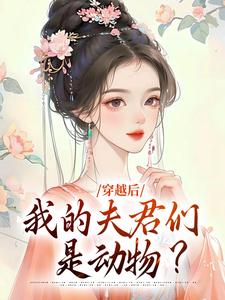 穿越后，我的夫君们是动物？ By{author}