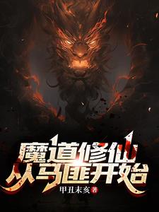 魔道修仙:从马匪开始许三雁