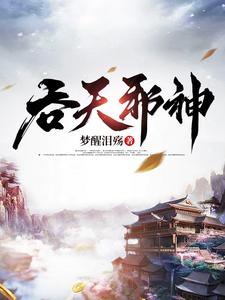 吞天邪神 By{author}