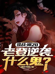 谍战刚20老登逆袭什么鬼 刑不可知