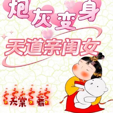 穿书之炮灰变身天道亲闺女全本阅读