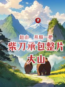 跑山：从挖掘中药开始富有四海无错小说