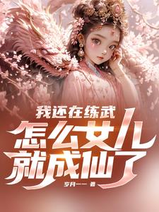 我还在练武，怎么女儿就成仙了 By{author}