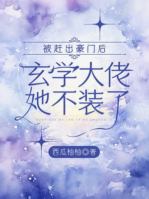 被赶出豪门后，玄学大佬她不装了By{author}