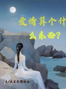 爱情算个什么东西？By{author}