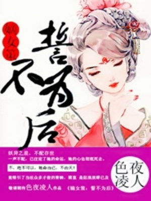 嫡女策：誓不为后