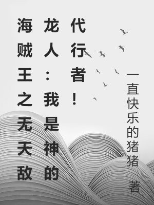 海贼王之无天敌龙人：我是神的代行者！By{author}