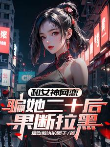 网恋毁了我的一生漫画