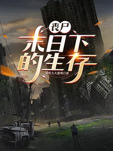 丧尸来了，终于不用上班了 By{author}