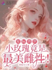 星际兽世：小玫瑰竟是最美雌性！By{author}