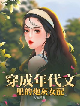 穿成年代文里的炮灰女配