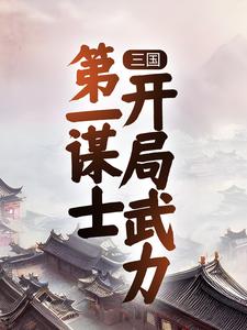 三国:第一谋士