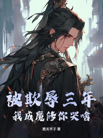 被欺辱三年，我成魔修你哭啥？By{author}