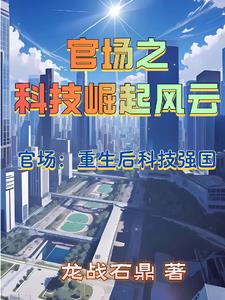 官场之科技崛起风云 By{author}