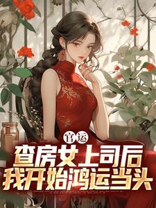 官运：查房女上司后我开始鸿运当头