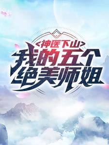 神医下山:我的五个绝美师姐免费阅读