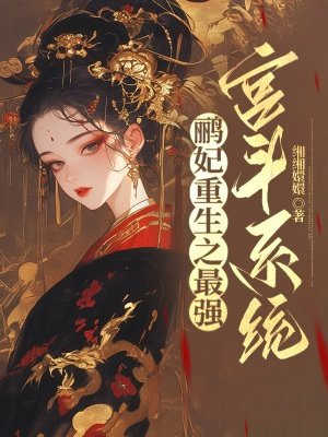 鹂妃重生之最强宫斗系统By{author}