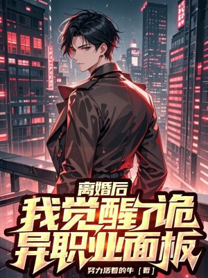 离婚后，我觉醒了诡异职业面板By{author}