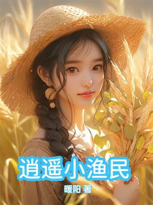 逍遥小渔民By{author}