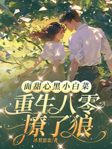 八零娇妻妩媚，高冷学神食髓知味 By{author}