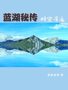 蓝湖秘传：时空寻迹全文