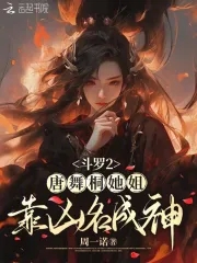 斗罗2：唐舞桐她姐靠凶名成神无错小说