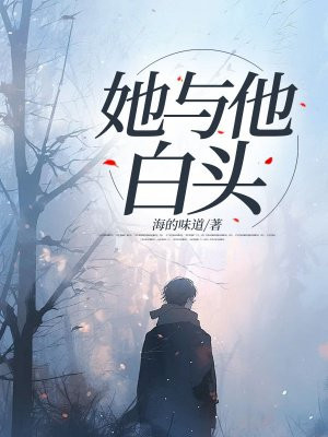 她与他白头 By{author}