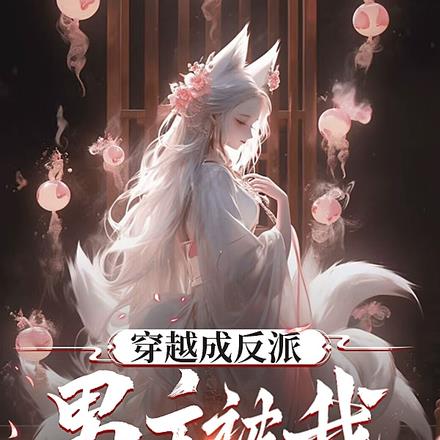 穿越成反派，男主被我爆改成女生 By{author}