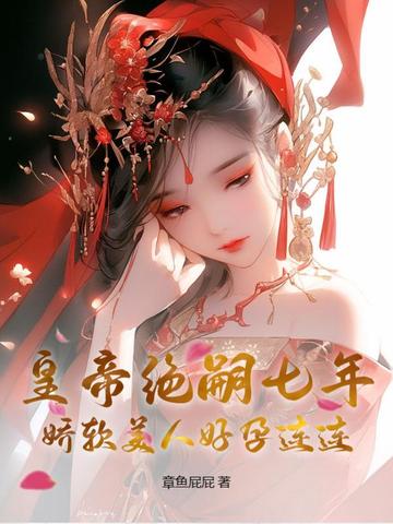 皇帝绝嗣七年，娇软美人好孕连连By{author}