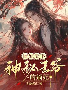 悍妃天下，神秘王爷的嫡宠妃 By{author}