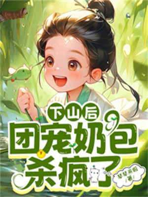 下山后，团宠奶包杀疯了最新章节