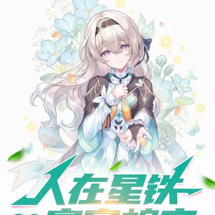 人在星铁，老登带小登全本阅读