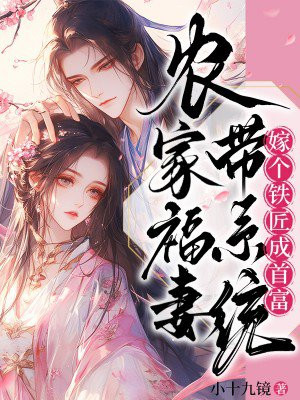 农家福妻带系统：嫁个铁匠成首富 By{author}