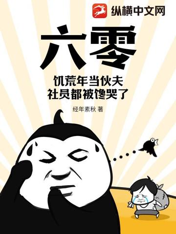 六零：饥荒年当伙夫，社员都被馋哭了By{author}