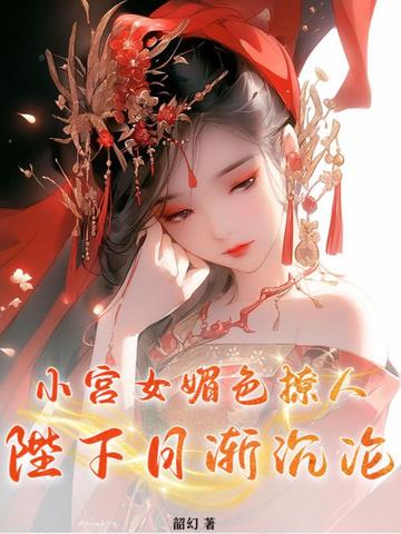 小宫女全文阅读