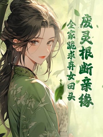 废灵根，断亲缘，全家跪求弃女回头By{author}