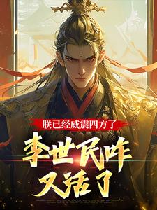 朕已经威震四方了，李世民咋又活了 By{author}